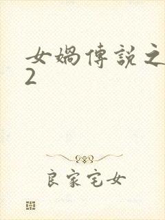 女娲传说之灵珠2