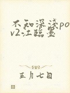 不知深浅po1v2江临墨