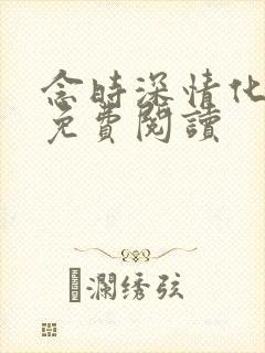 念时深情化眉开免费阅读