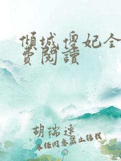 倾城傻妃全文免费阅读