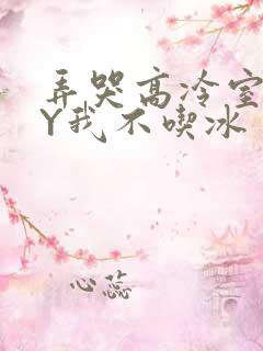 弄哭高冷室友BY我不吃冰