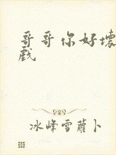 哥哥你好坏小游戏