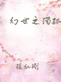 幻世之独孤求败