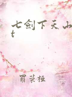七剑下天山txt