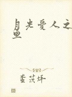 月光爱人之美人鱼