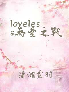 loveless无爱之战