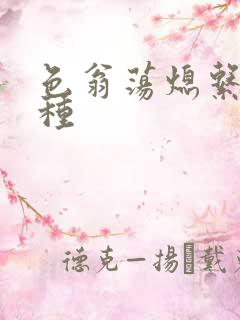 色翁荡熄系列借种