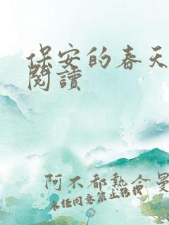 保安的春天免费阅读