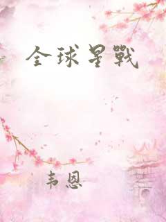 全球星战