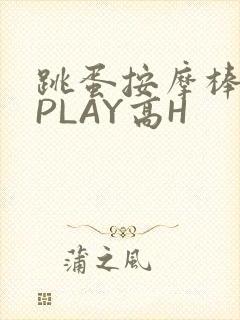 跳蛋按摩棒玉势PLAY高H