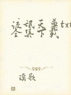 流氓天尊txt全集下载