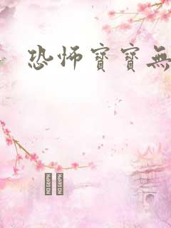 恐怖宝宝无良妈