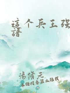 这个兵王强的离谱