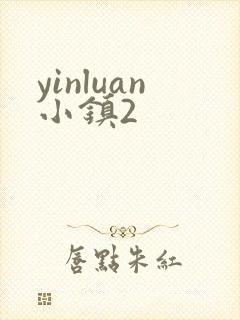 yinluan小镇2