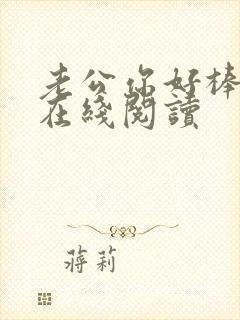 老公你好棒小说在线阅读