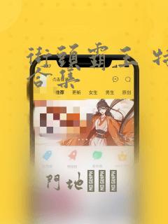 街头霸王 特刊合集