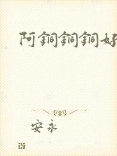 阿铜铜铜好多水