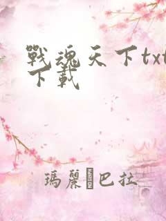 战魂天下txt下载
