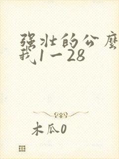 强壮的公么征服我1一28