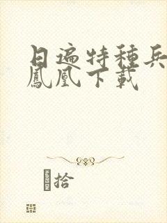 日遍特种兵之火凤凰下载