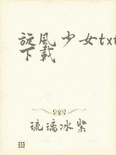 旋风少女txt下载