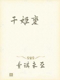 千姬变