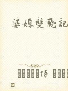 婆媳双飞记全文