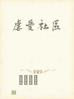 虐爱社区