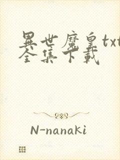 异世魔皇txt全集下载