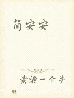 简安安