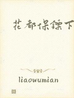 花都保镖下载
