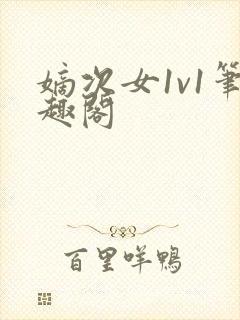 嫡次女1v1笔趣阁