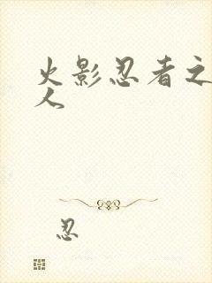 火影忍者之伪鸣人