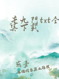 老九门txt全集下载