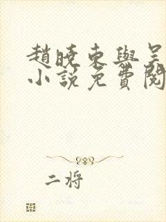 赵晓东与吴雪晴小说免费阅读