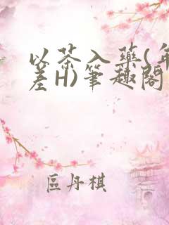 以茶入药(年龄差H)笔趣阁