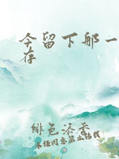 今留下那一丝温存