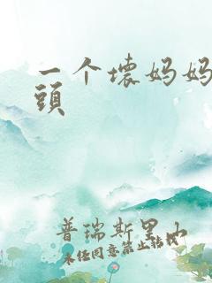 一个坏妈妈中字头