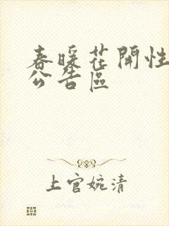 春暖花开性论坛公告区