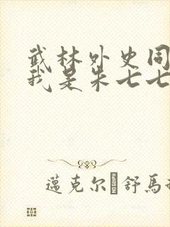 武林外史同人之我是朱七七