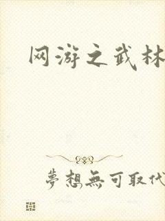 网游之武林歪传