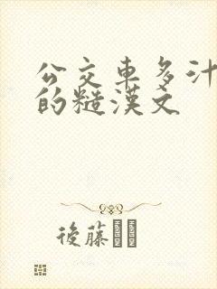 公交车多汁多肉的糙汉文