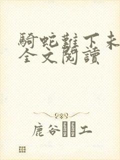 骑蛇难下未删减全文阅读