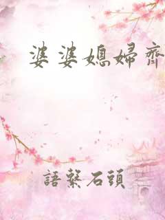 婆婆媳妇齐上阵