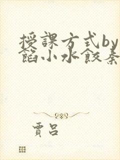 授课方式by肉馅小水饺秦琰