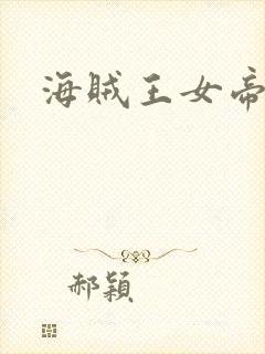 海贼王女帝h漫