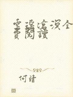 云瑶沧溟全文免费阅读