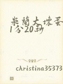 米兰大坏蛋真空1分20秒