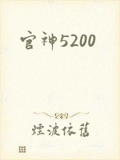 官神5200