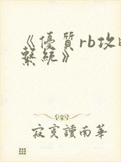 《优质rb攻略系统》